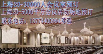 上海酒店特價預訂與一站式會務(wù)服務(wù)，助您辦會無憂